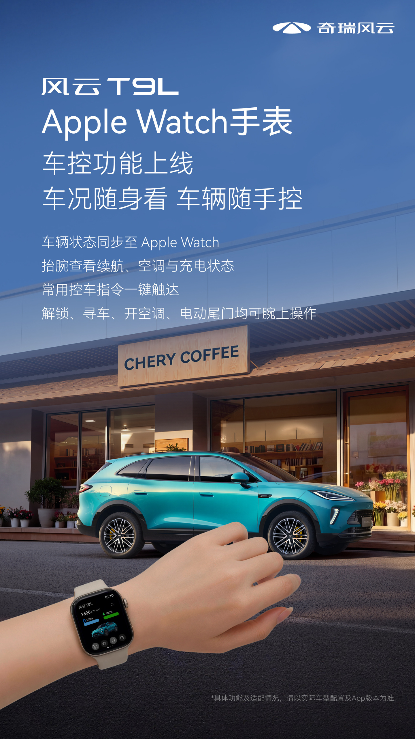 奇瑞汽车 Apple Watch 车控功能上线：首批支持风云 T9L，支持查看续航、开空调等