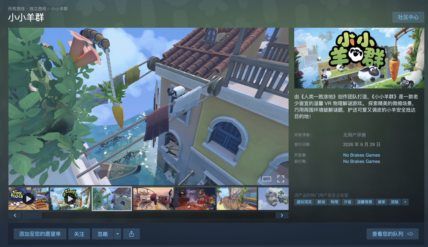 《人类：一败涂地》开发商全新 VR 解谜游戏《小小羊群》9 月 29 日发售，登陆 SteamVR / Meta Quest 平台
