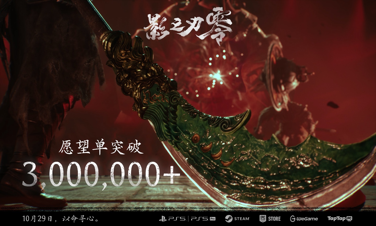 《影之刃零》全平台愿望单超 300 万，10 月 29 日登陆 PS5 与 PC 平台