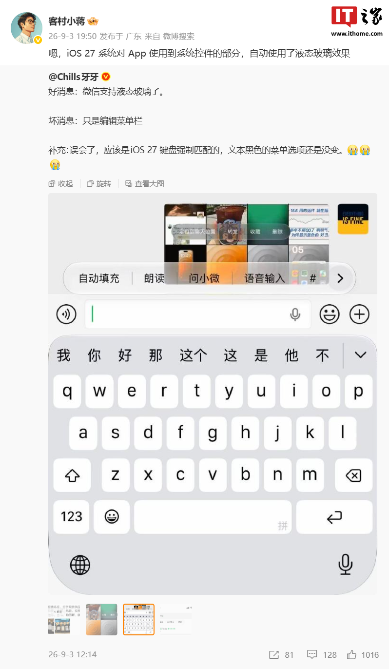 微信员工回应苹果端支持液态玻璃：iOS 27 对 App 使用到系统控件部分，自动使用该效果