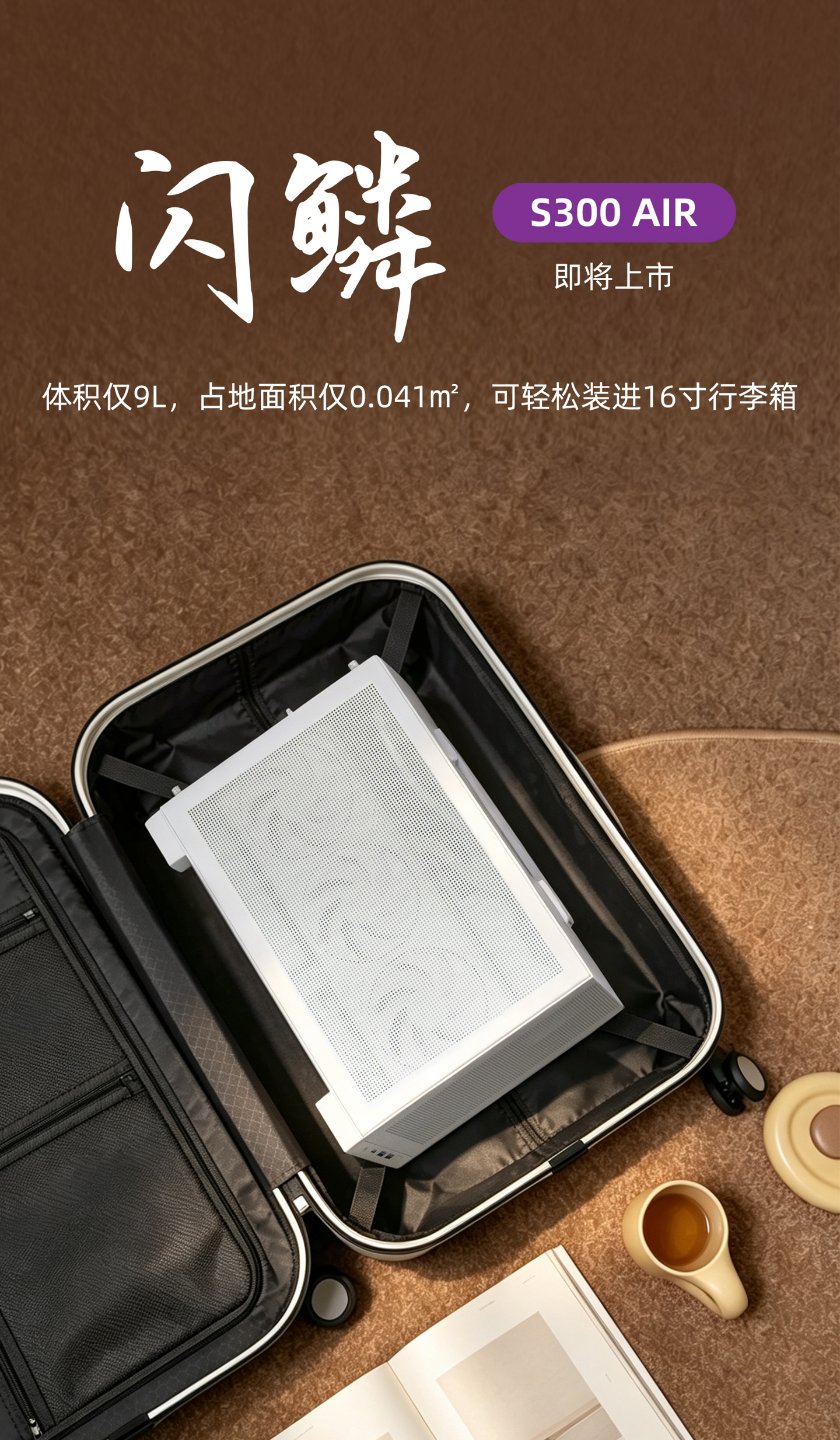 闪鳞预告 S300 AIR 机箱：9L 体积，可装入 16 英寸行李箱