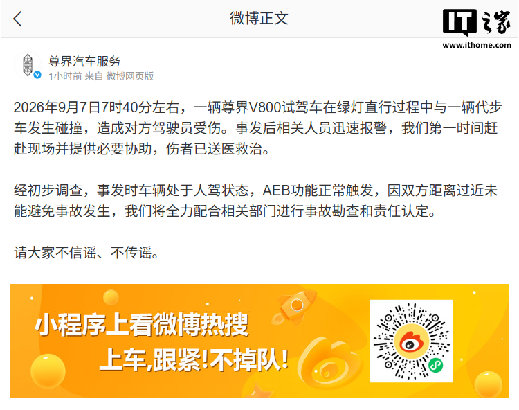 官方通报尊界 V800 与代步车碰撞：事发时处于人驾状态，AEB 功能正常触发