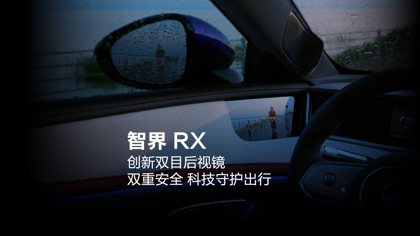 华为余承东详解智界 RX 双目后视镜：摄像头、ISP 处理单元、算法三合一，强光暗光下画面表现更好