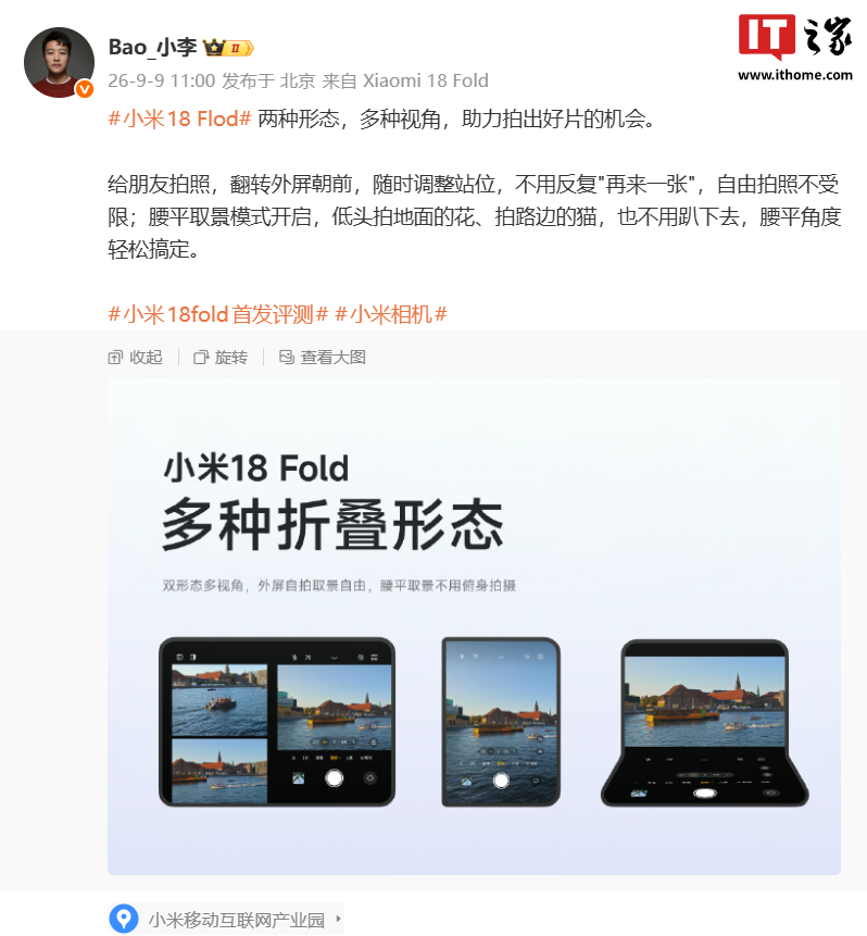 小米 18 Fold 中折叠手机相机玩法公开：两种形态，多种视角