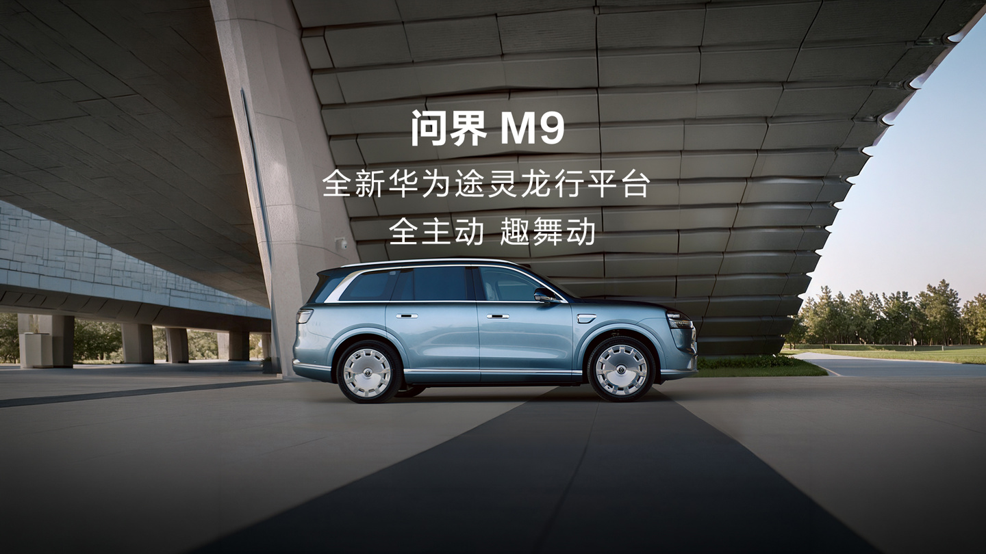 问界汽车：全新一代 M9 搭载华为途灵龙行平台可选 800V 全主动悬架，支持“人车共舞”