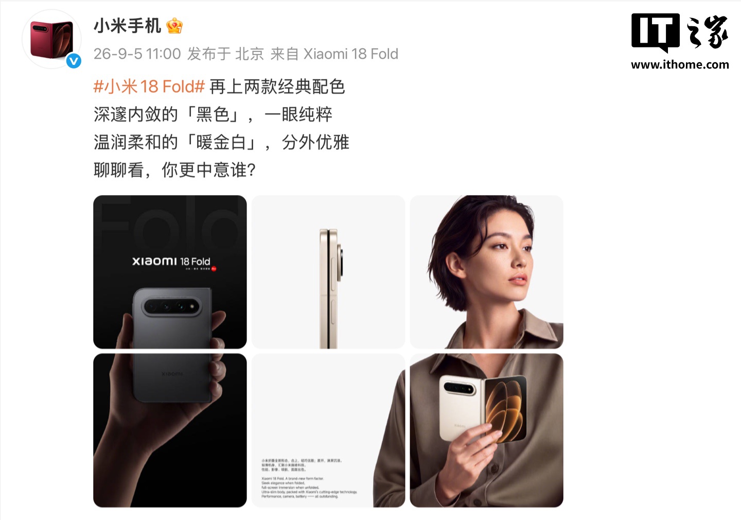 小米 18 Fold 中折叠手机“暖金白”“黑色”配色官图公布，9 月 7 日发布