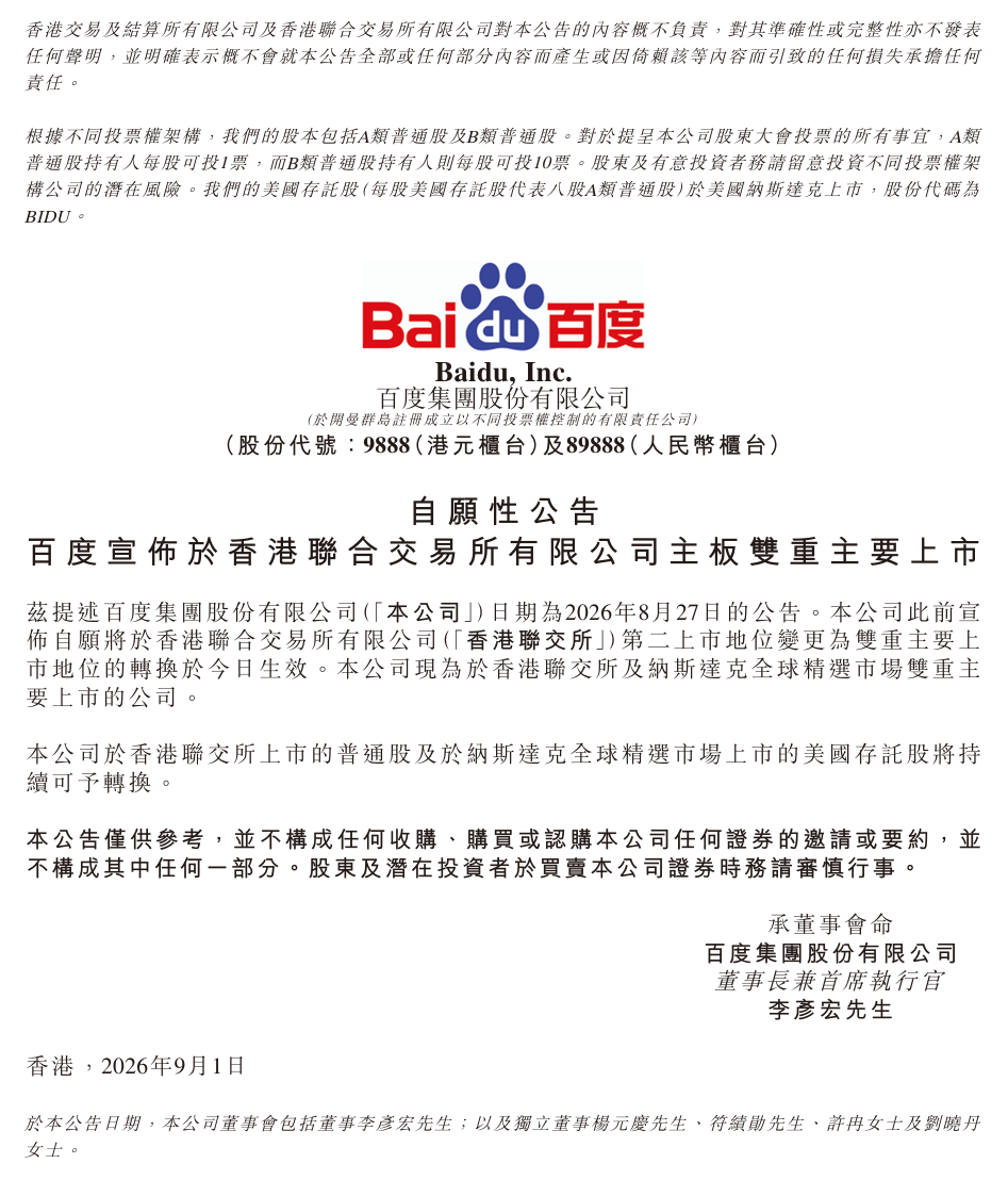 百度完成港交所与纳斯达克双重主要上市