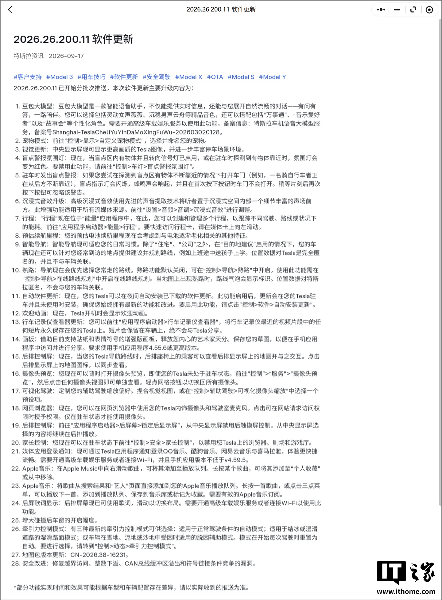 特斯拉推送 2026.26.200.11 软件更新：为更多车型上线豆包大模型语音助手