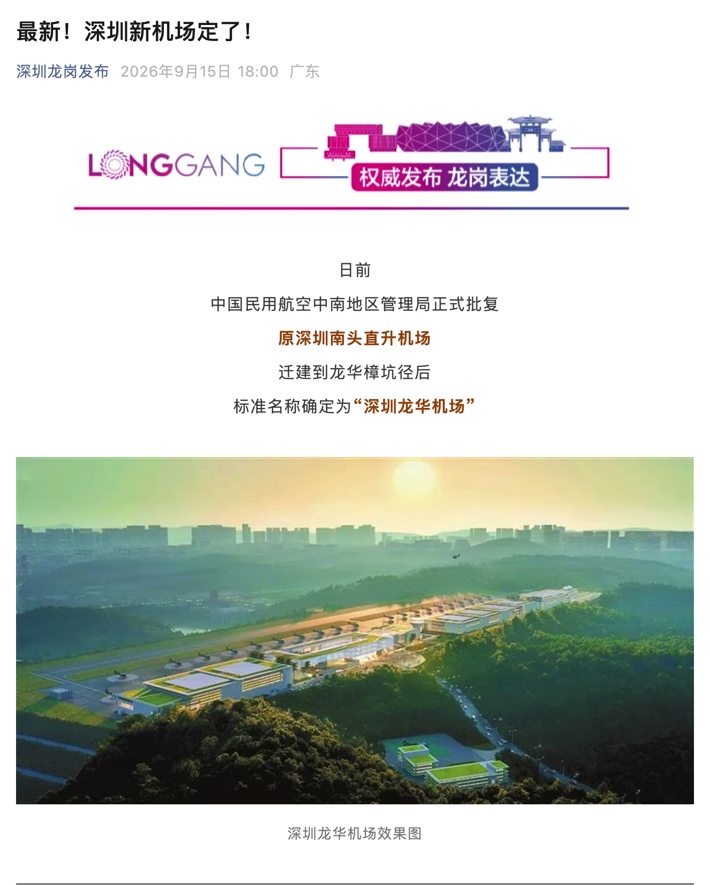 深圳新机场定名“深圳龙华机场”，未来将成当地规模最大低空起降枢纽