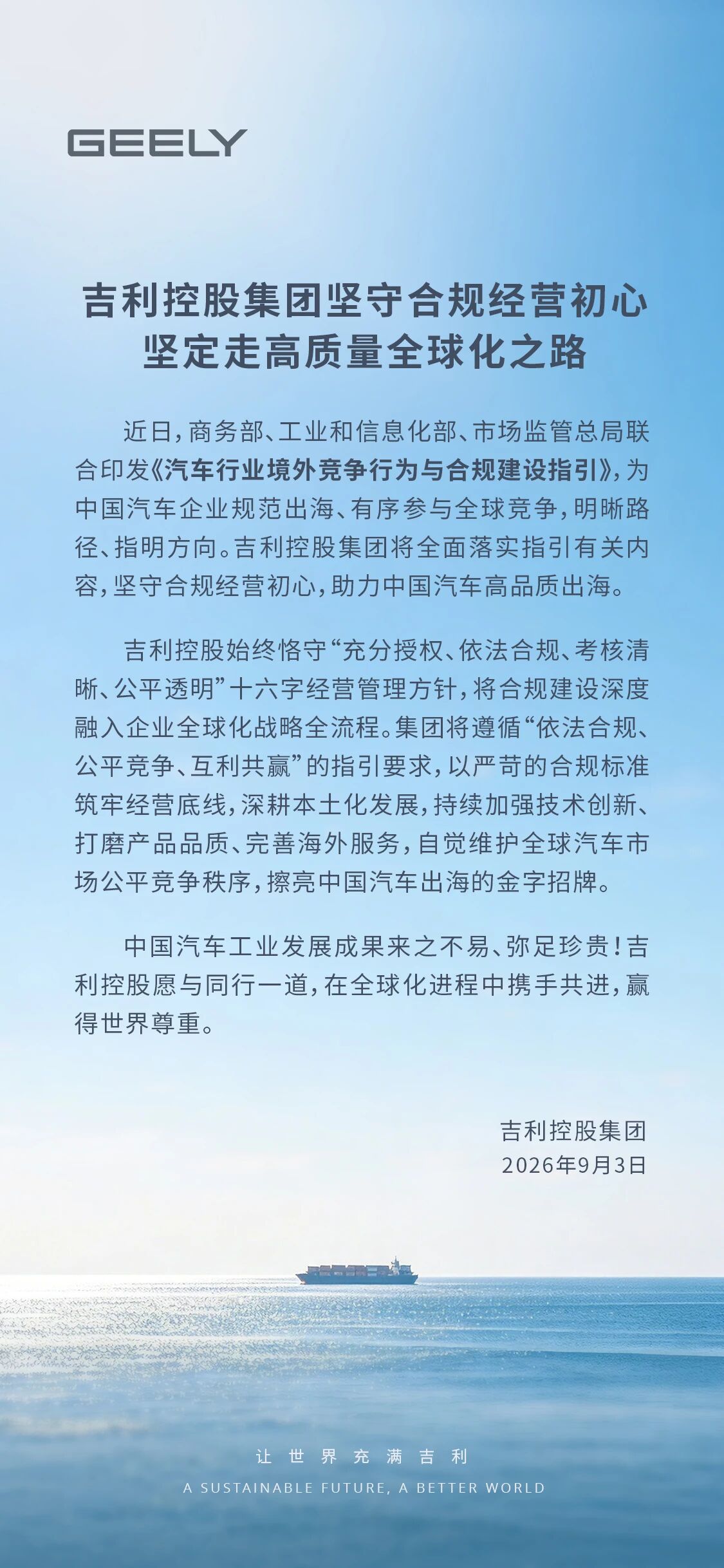 吉利控股：全面落实《汽车行业境外竞争行为与合规建设指引》，助力中国汽车高品质出海