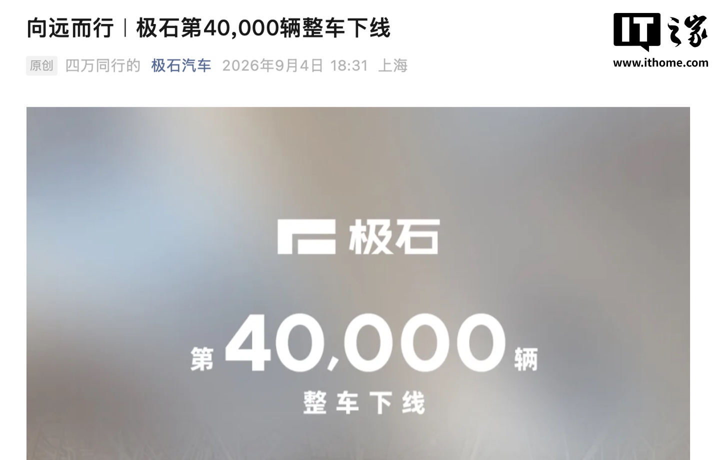 极石汽车：第 4 万辆整车下线，正持续完善国内服务网络