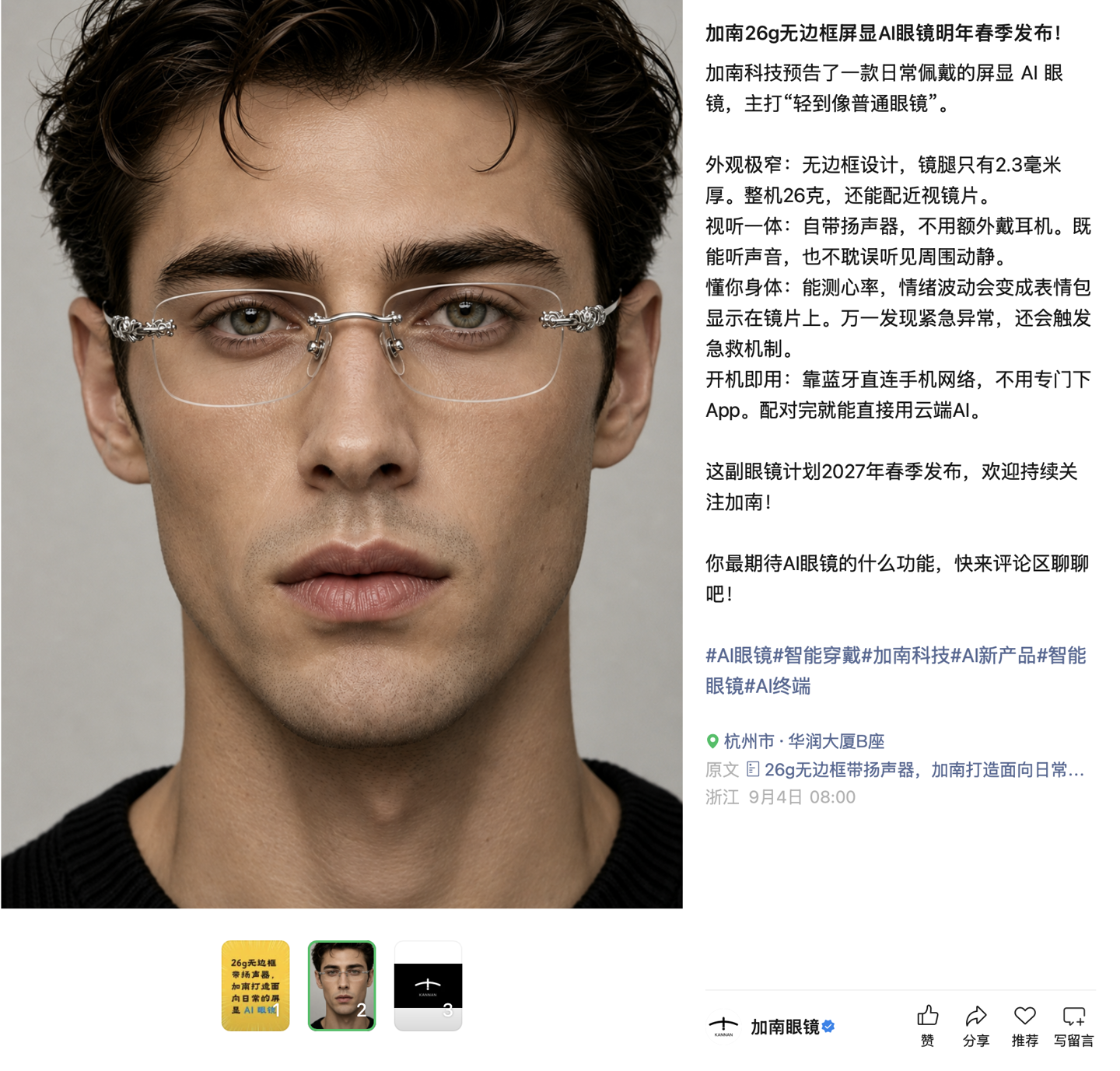 加南科技预告新款屏显 AI 眼镜：整机 26g、无边框设计，计划 2027 年春季发布