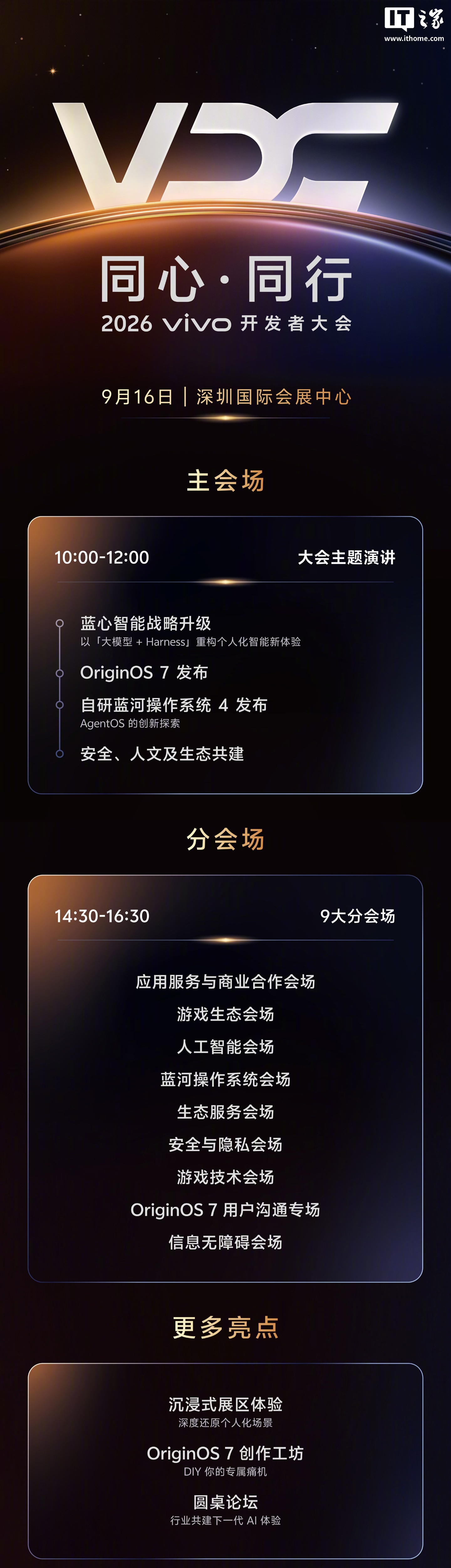 2026 vivo 开发者大会定档 9 月 16 日，全新 OriginOS 7 与自研蓝河操作系统 4 同步登场
