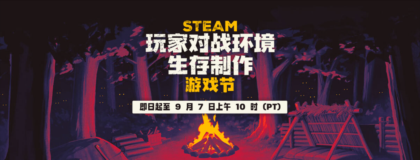 Steam PvE 生存建造节开启：《幻兽帕鲁》七折 75.6 元、《雾锁王国》新史低，持续至 9 月 8 日