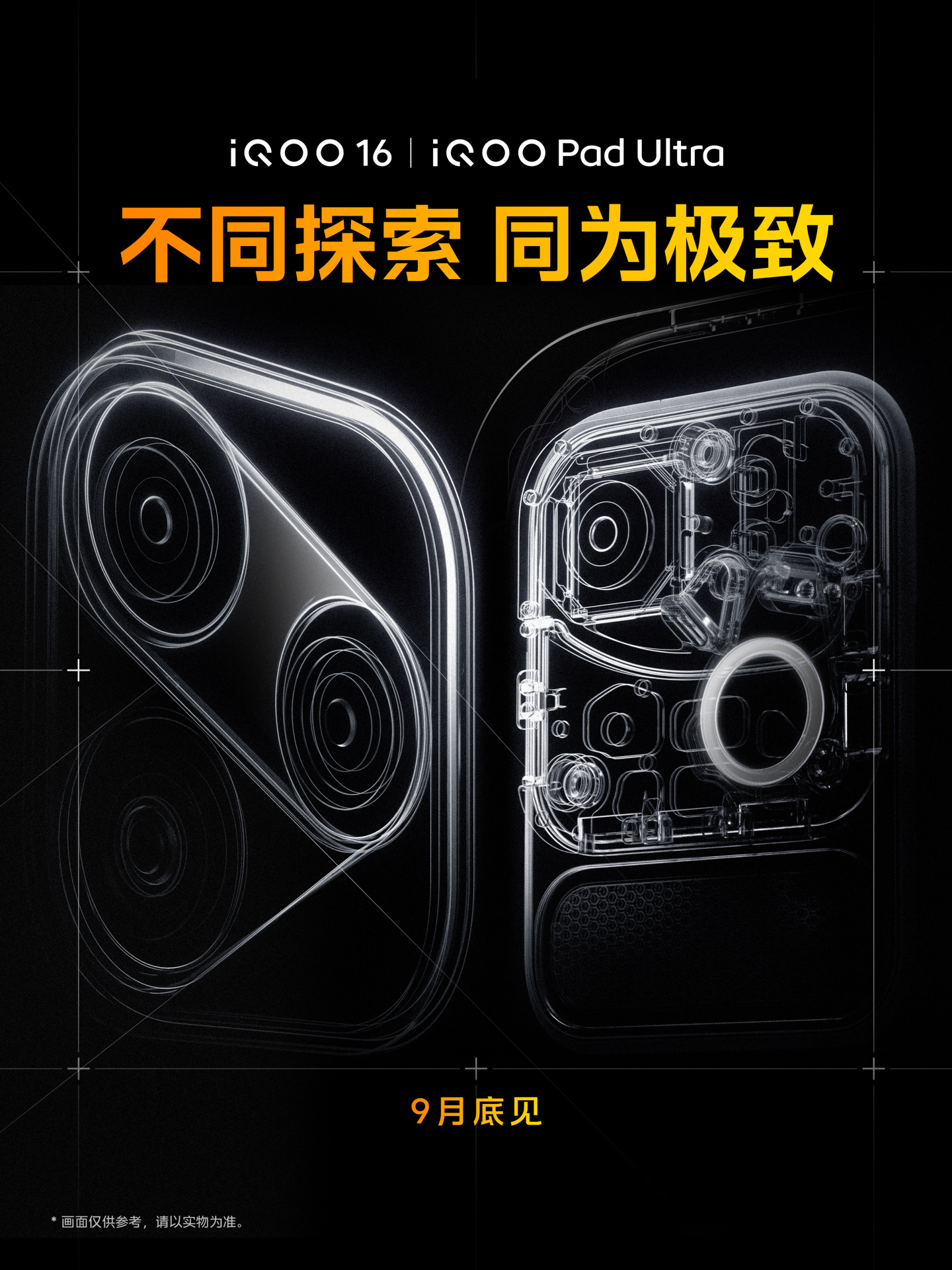 iQOO Pad Ultra 小平板预热：将与 iQOO 16 一同在 9 月底发布