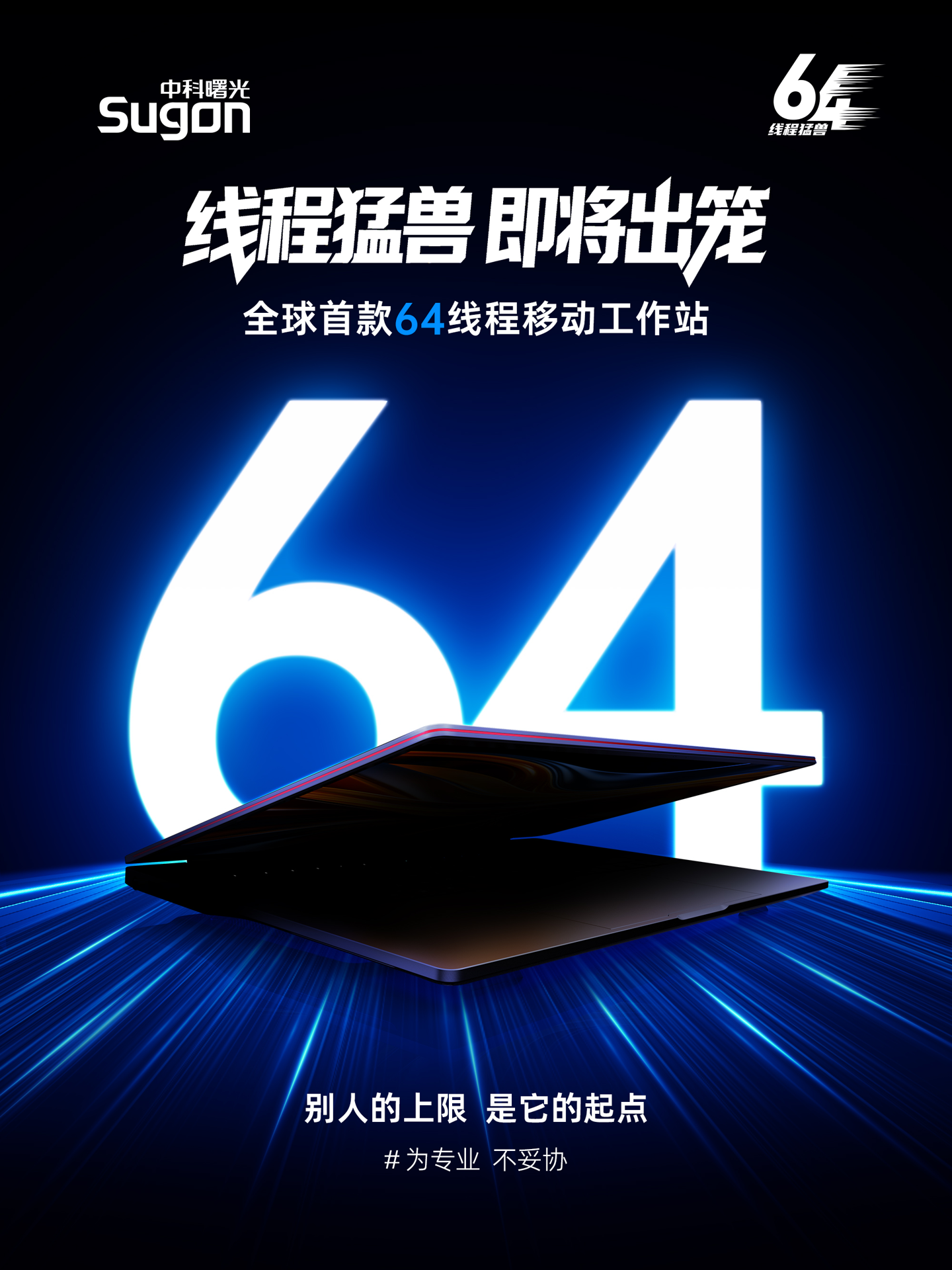 中科曙光预热全球首款 64 线程移动工作站：16GB 显存、16.9mm 厚度