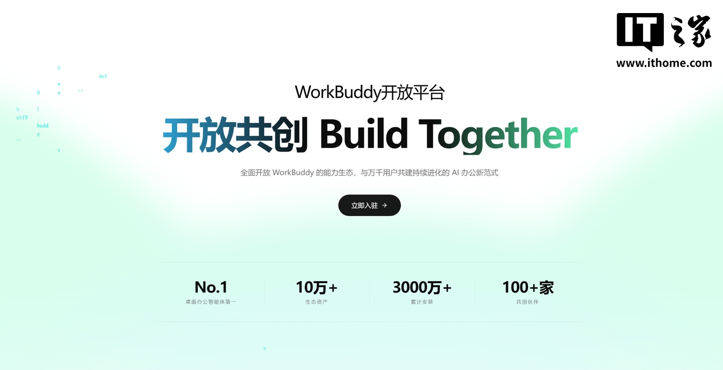 腾讯 WorkBuddy 开放平台上线，将全面开放 Agent 基座能力