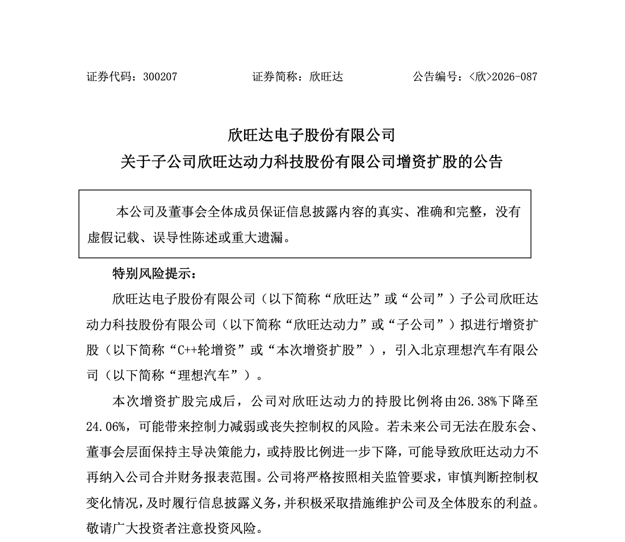 欣旺达：子公司欣旺达动力拟引入理想汽车增资 26.5 亿元