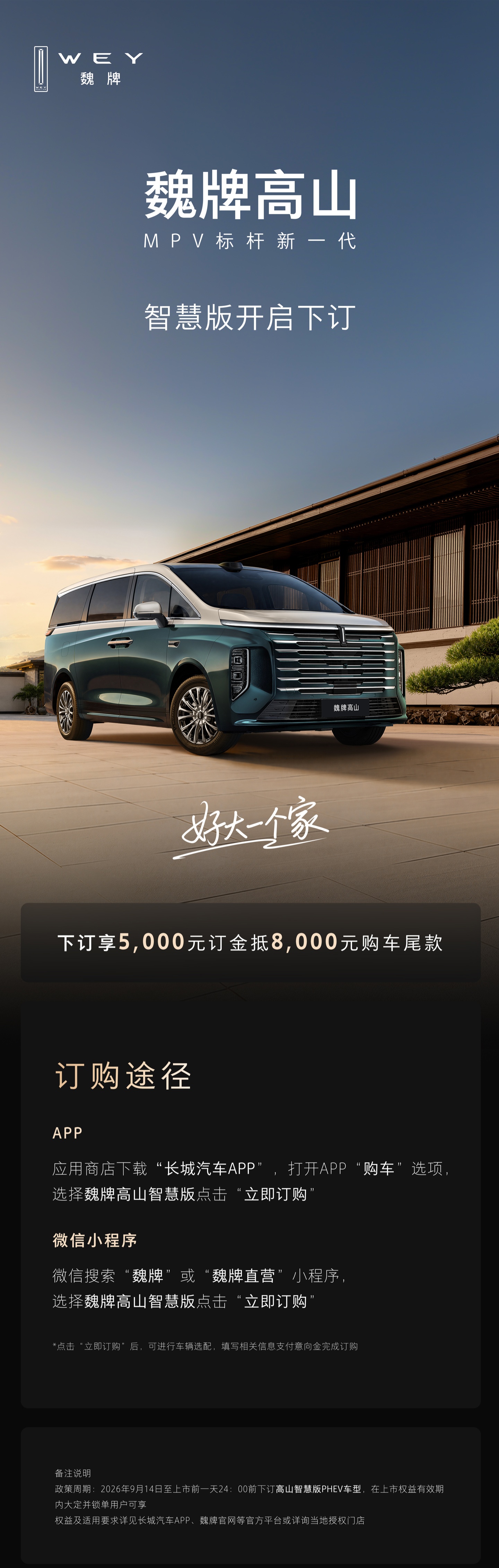长城魏牌高山 8/9 智慧版 MPV 开启下订：5000 元订金可抵 8000 元尾款