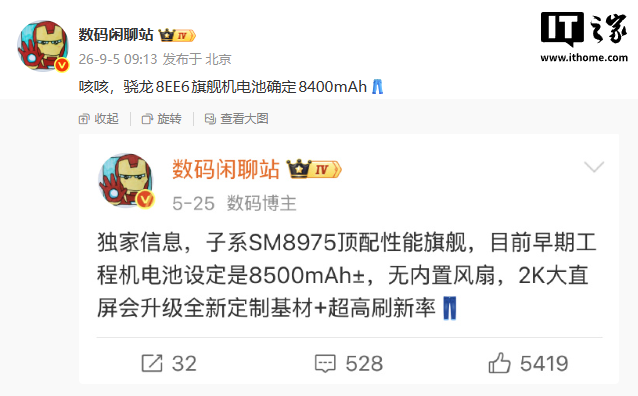 消息称某厂骁龙旗舰机电池确定 8400mAh，预计为 iQOO 16