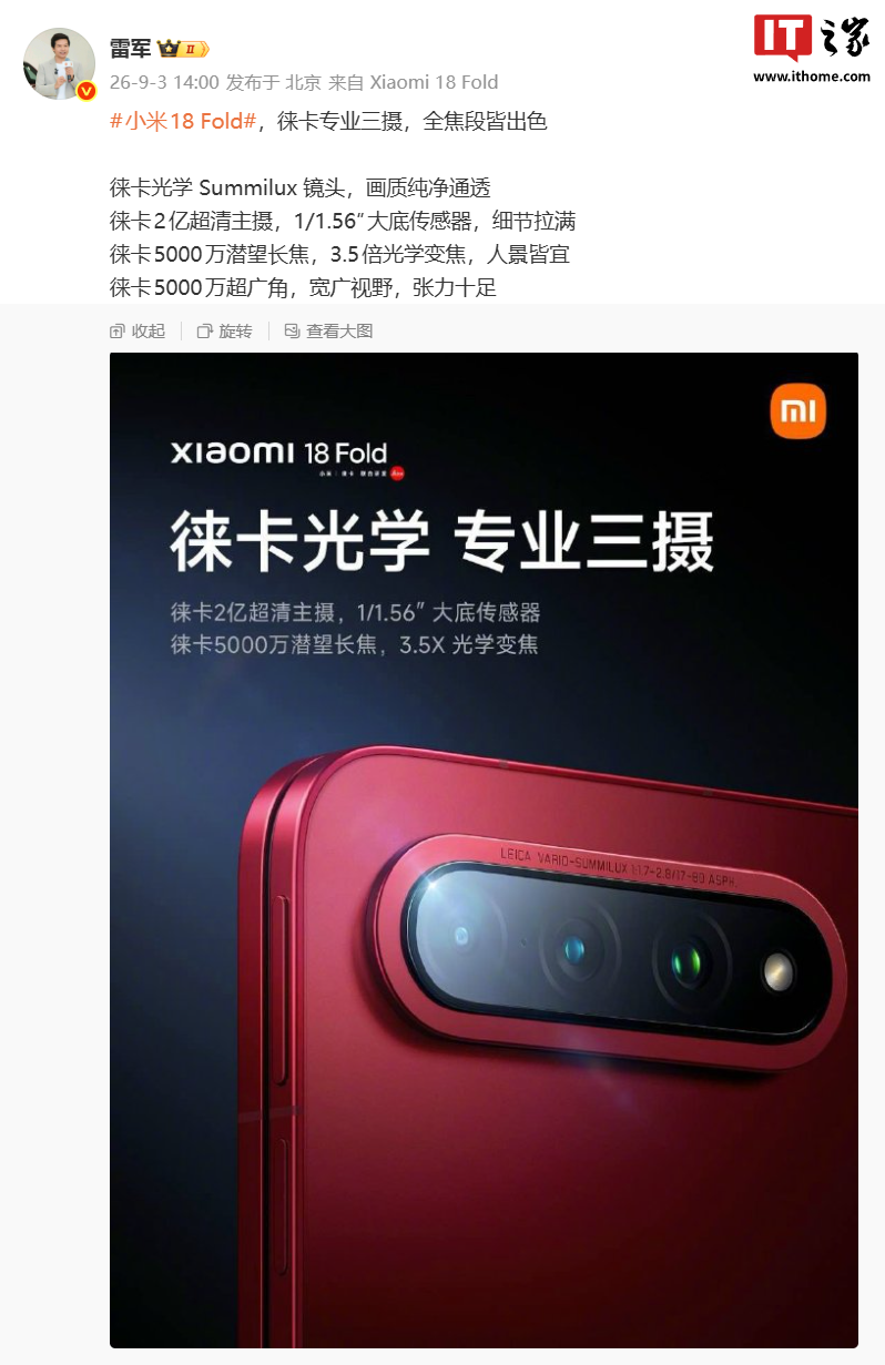 雷军：小米 18 Fold 中折叠手机官宣搭载徕卡专业三摄，拥有光学 Summilux 镜头