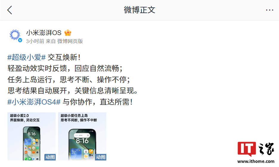 小米澎湃 HyperOS 4 超级小爱交互焕新：动效实时反馈、任务上岛运行