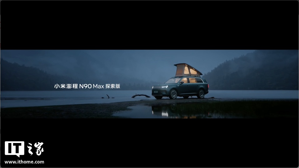 售价 29.99 万元、自带原生电动升降顶，小米澎程 N90 Max 探索版正式发布