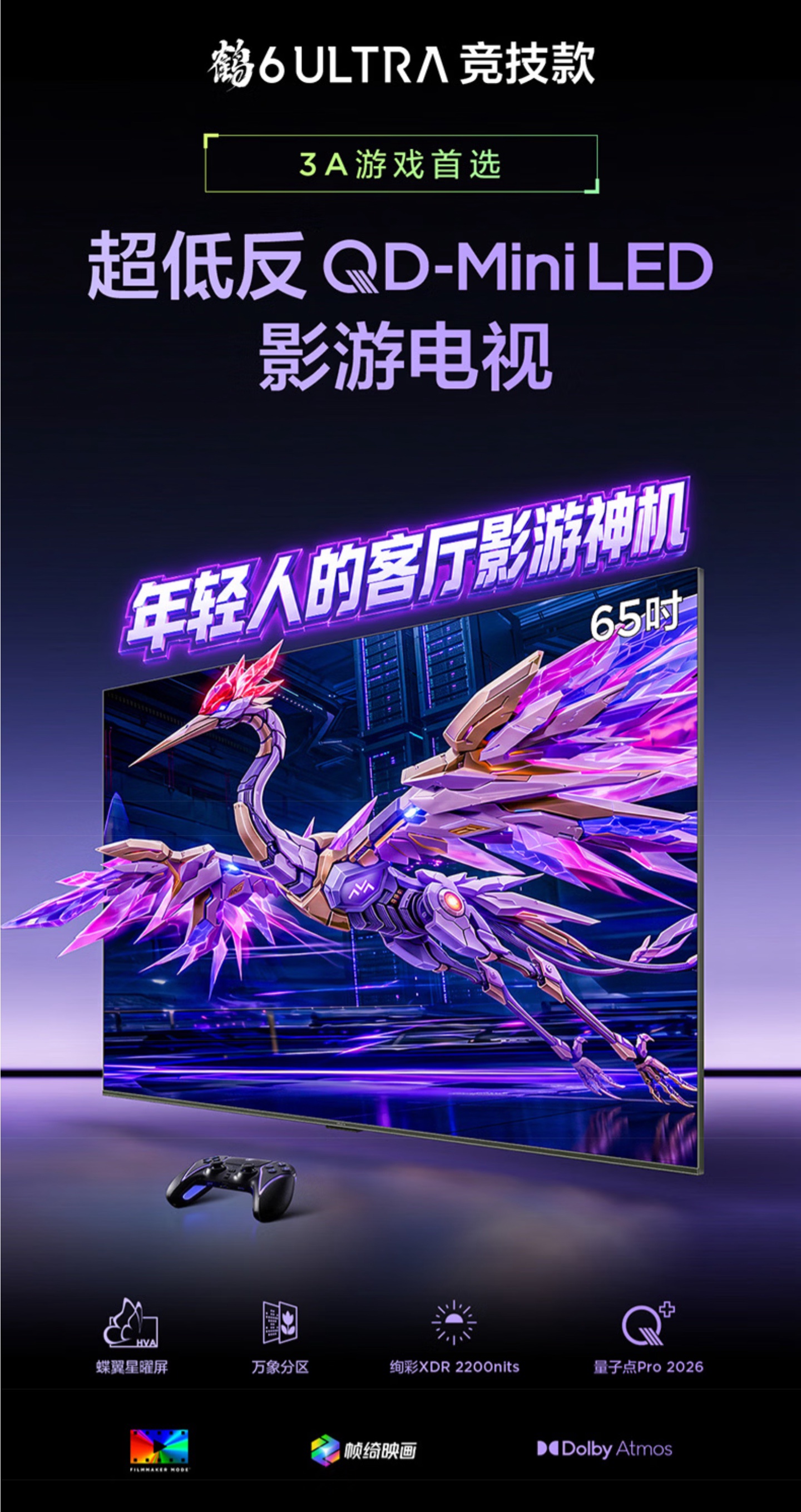 雷鸟鹤 6 Ultra 竞技款 4K 150Hz QD-Mini LED 电视首销，券后国补价 3999 元起