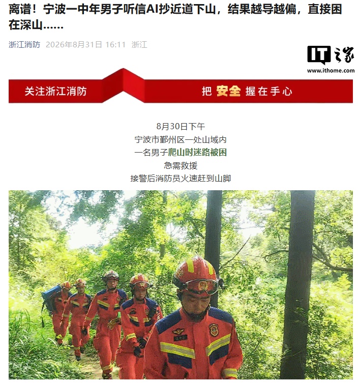 男子听信 AI 抄近道下山被困深山，事后 AI 承认“要是直接跟导航走就不会遭那么大罪了”