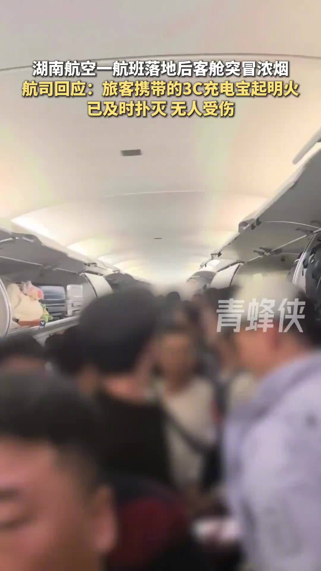 一航班落地后客舱冒烟，湖南航空回应称旅客携带的充电宝出现明火
