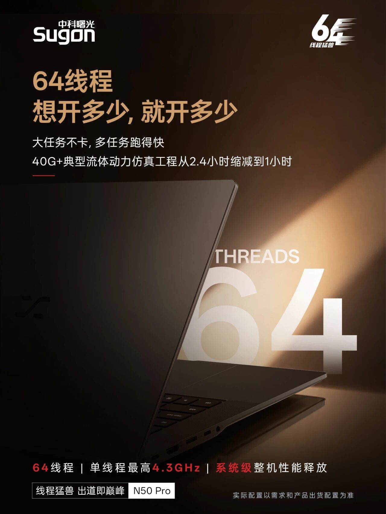 曙光介绍全球首款 64 线程移动工作站 N50 Pro：CPU 频率可达 4.3GHz