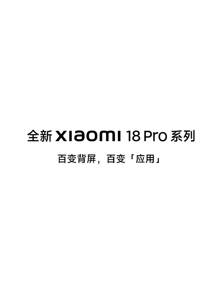 小米 18 Pro 系列手机全新“百变背屏”亮相：AI 生成应用，煮蛋定时、喝水打卡、番茄时钟等