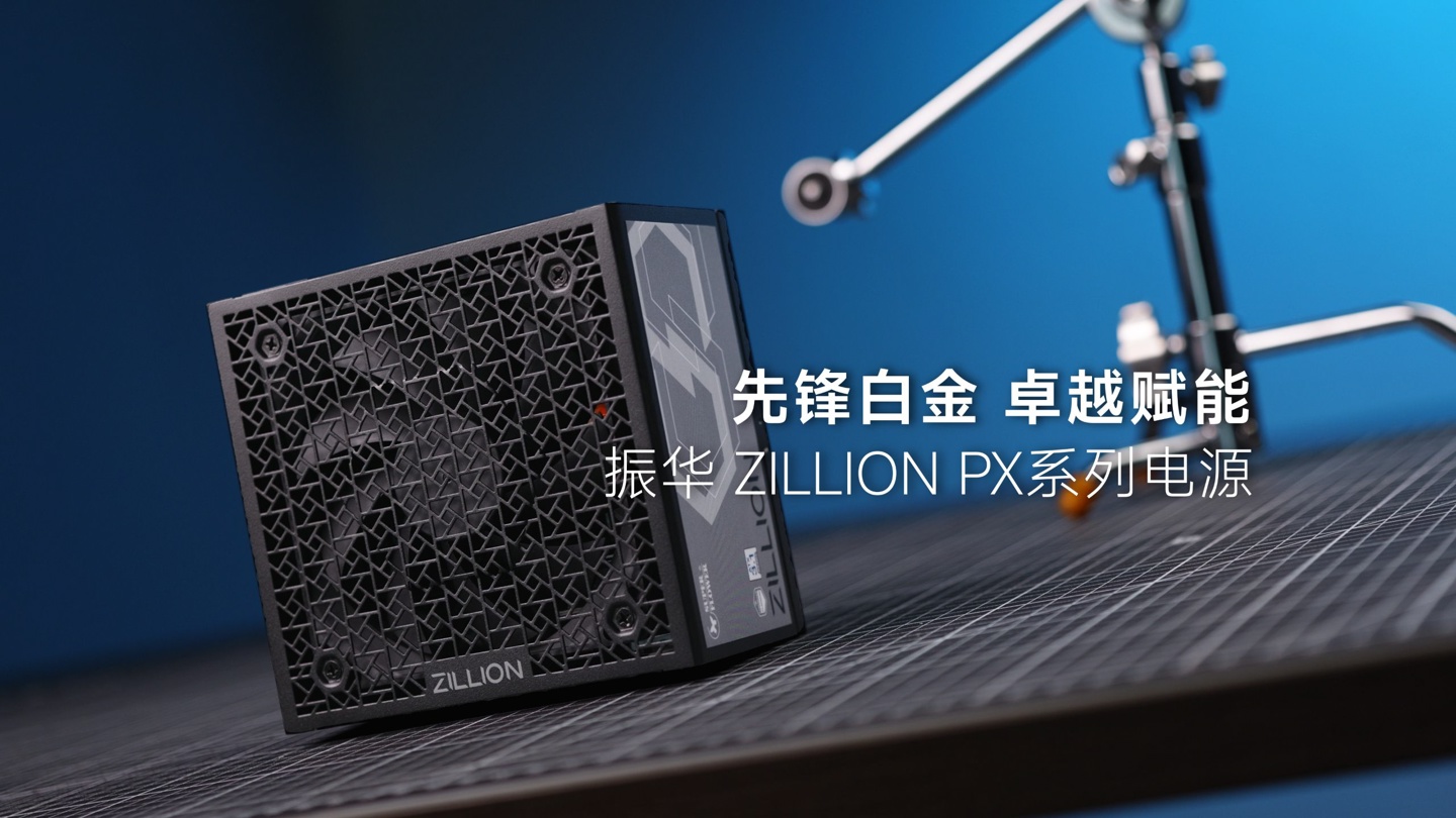振华公布 ZILLION PX 电源：ATX12V 3.1 规范，铂金效率，5 年质保