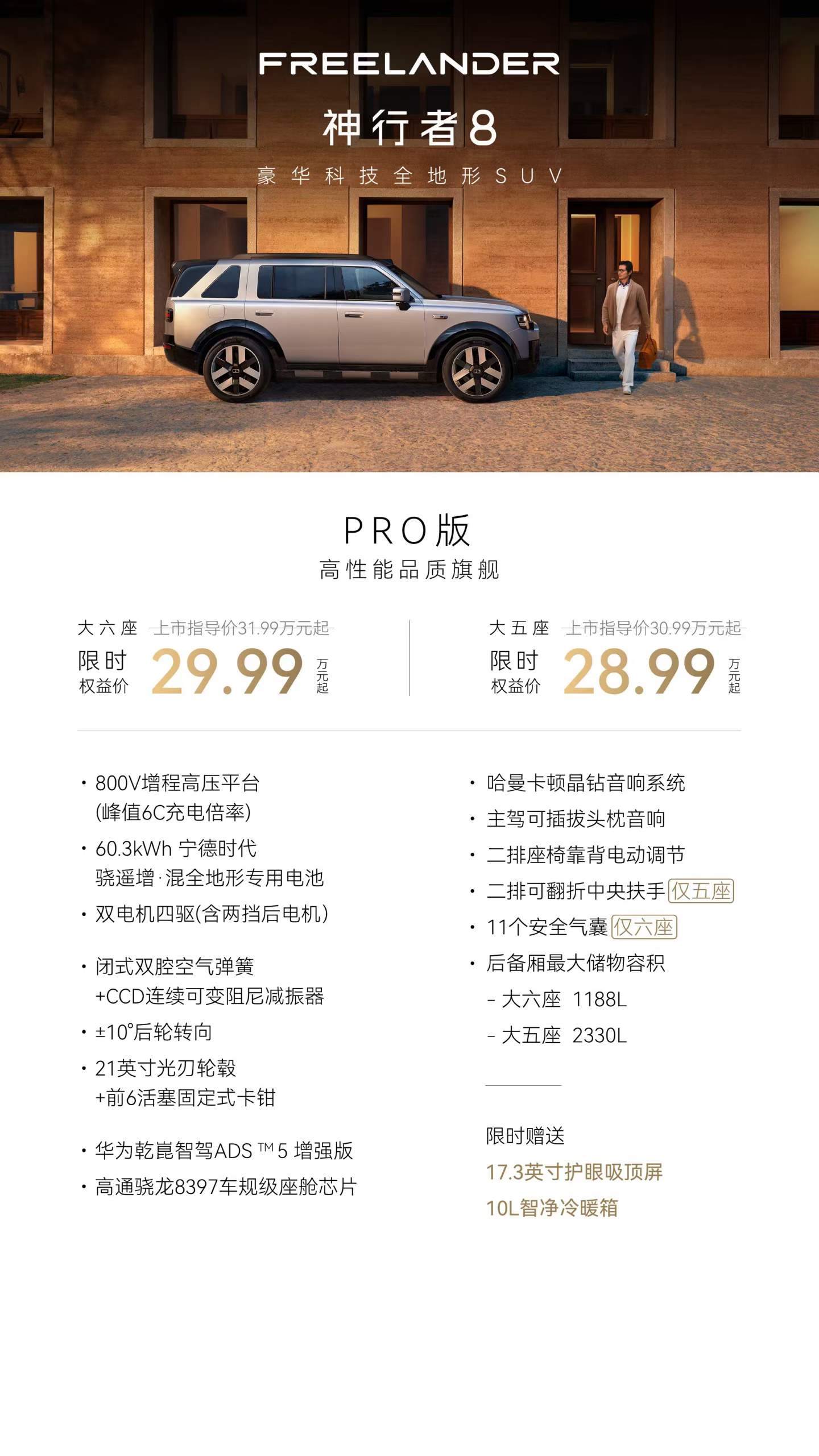 FREELANDER 神行者 8 正式上市：标配华为乾崑智驾 ADS 5，权益价 28.99 万-37.99 万元