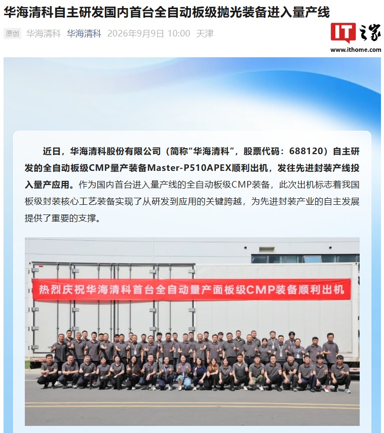 我国板级封装核心工艺实现关键跨越，华海清科自主研发国内首台全自动板级抛光装备进入量产线