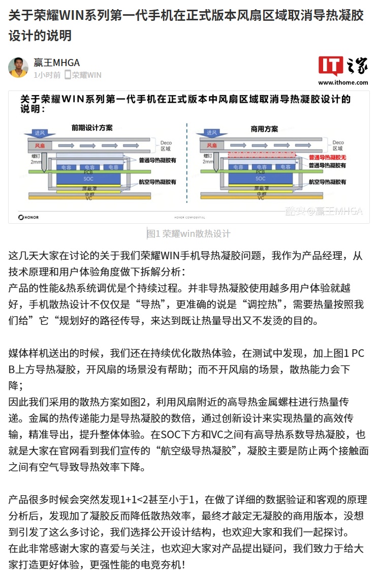 荣耀 WIN 系列第一代手机确认在正式版本风扇区域取消导热凝胶设计