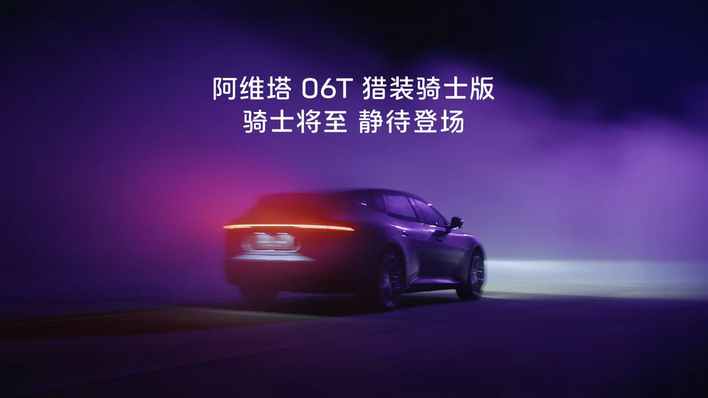 阿维塔 06T 猎装骑士版车型首发亮相，9 月 20 日正式上市