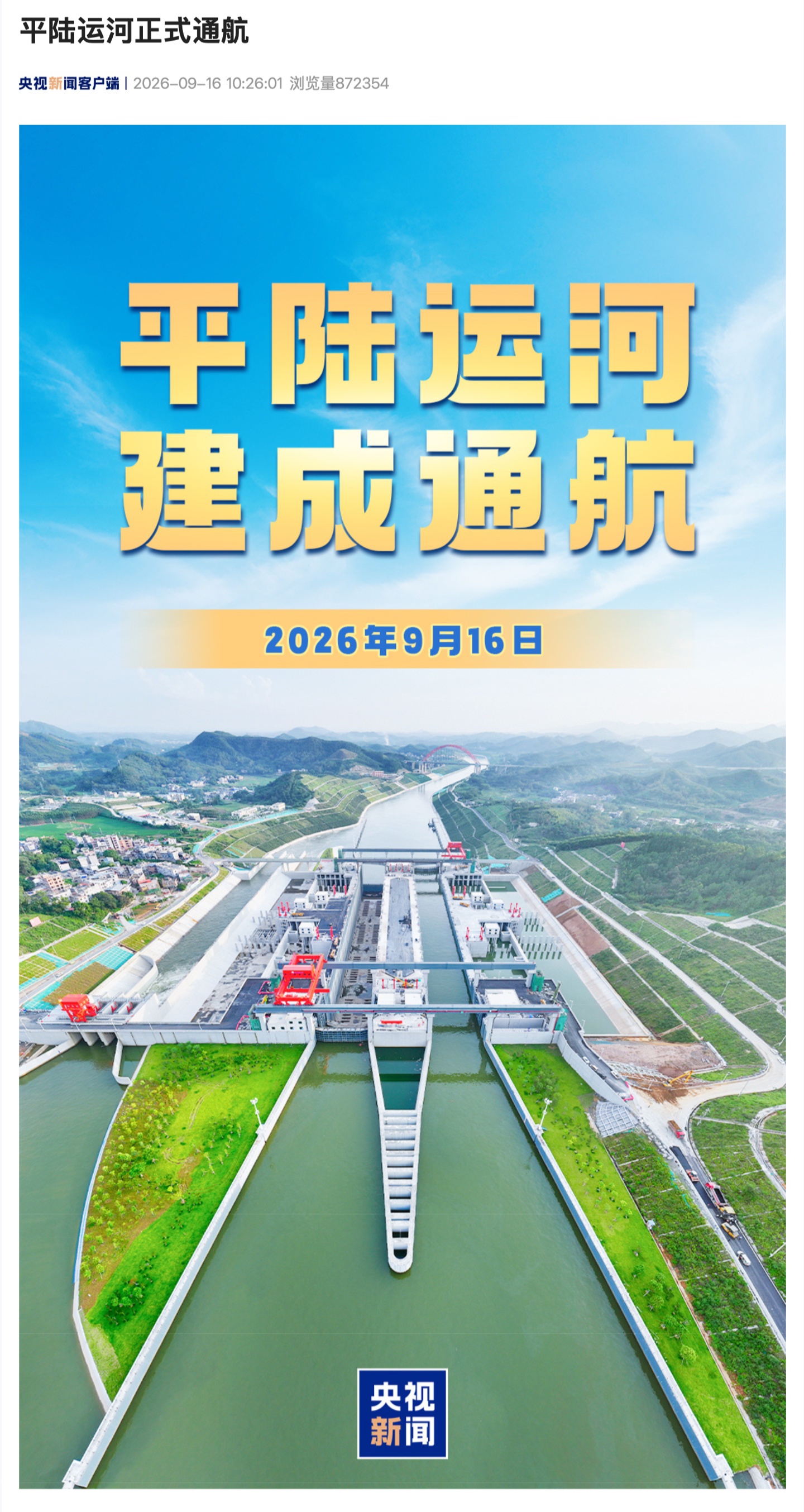 新中国首条通江达海大运河“平陆运河”正式通航：西南地区货物出海，较传统路径缩短内河航程 560 公里以上