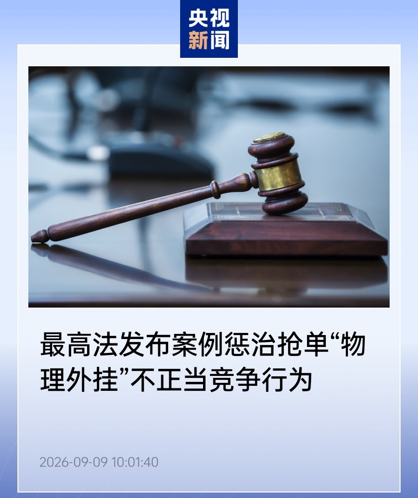 抢单“物理外挂”被判赔 300 万元：最高法发布 9 件反不正当竞争典型案例，涵盖 AI、直播电商等新兴领域