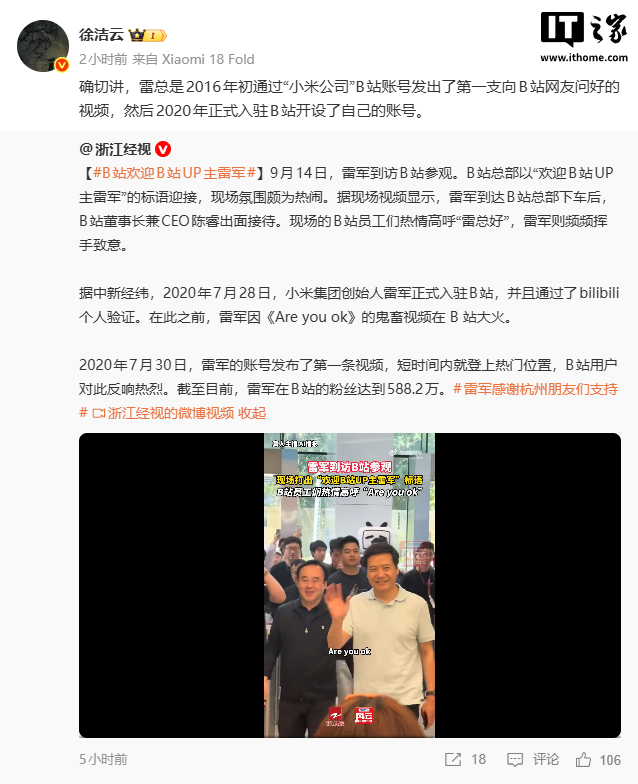 小米徐洁云回应雷军现身B站总部：2016 年通过“小米公司”账号发出第一支问候视频