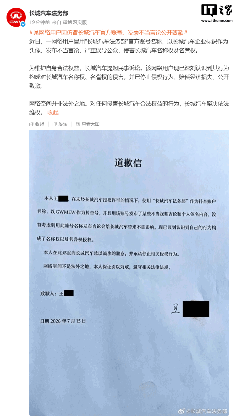 一网友仿冒“长城汽车法务部”官方账号发布不当言论，赔偿经济损失并公开致歉