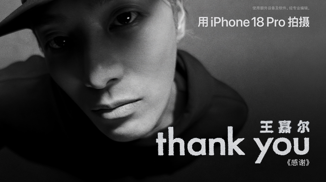 苹果携手王嘉尔推出音乐视频《Thank You》，全程使用 iPhone 18 Pro 拍摄
