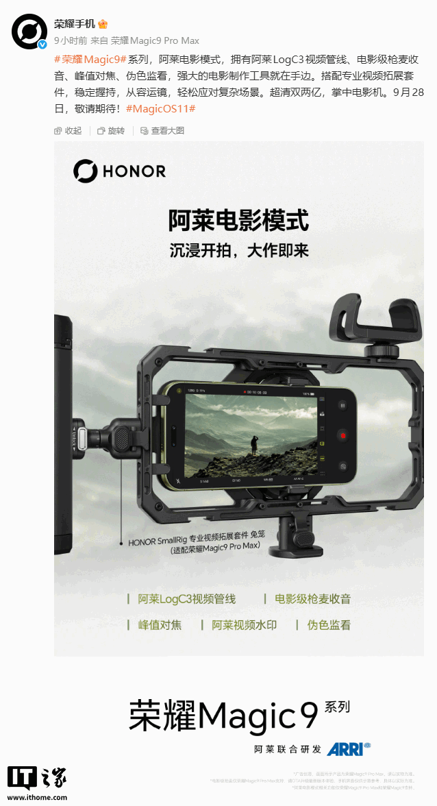 荣耀公布 SmallRig 专业视频拓展套件：适配 Magic9 Pro Max，9 月 28 日发布