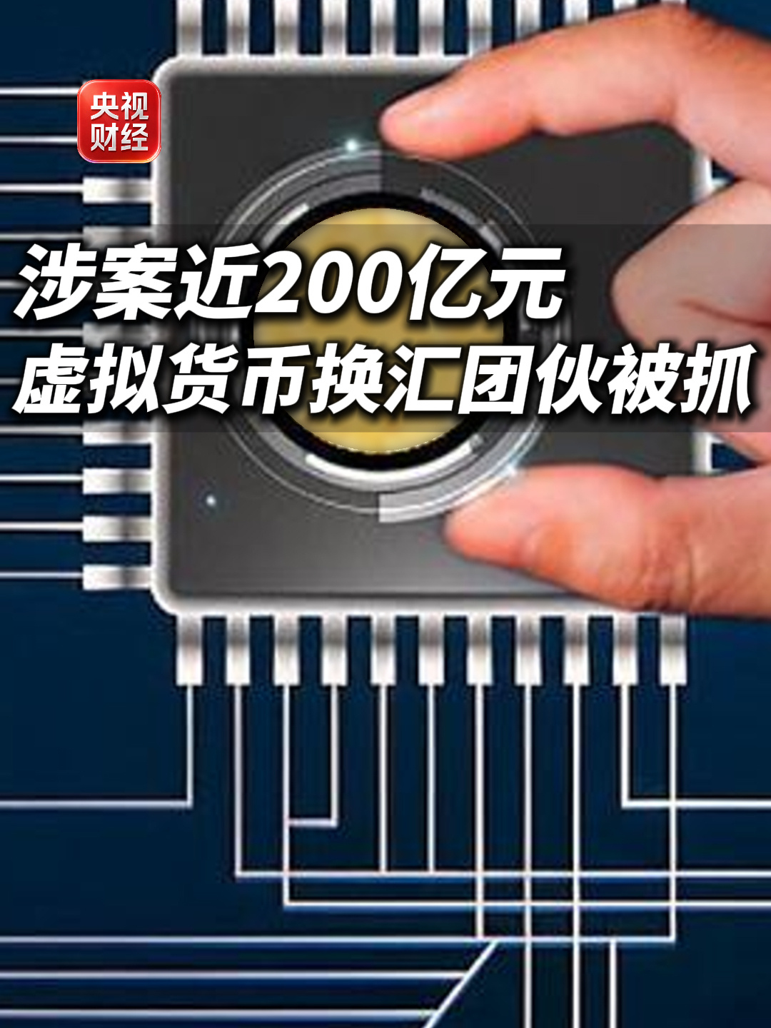 涉案超 200 亿元，上海警方捣毁虚拟货币、虚拟信用卡换汇团伙
