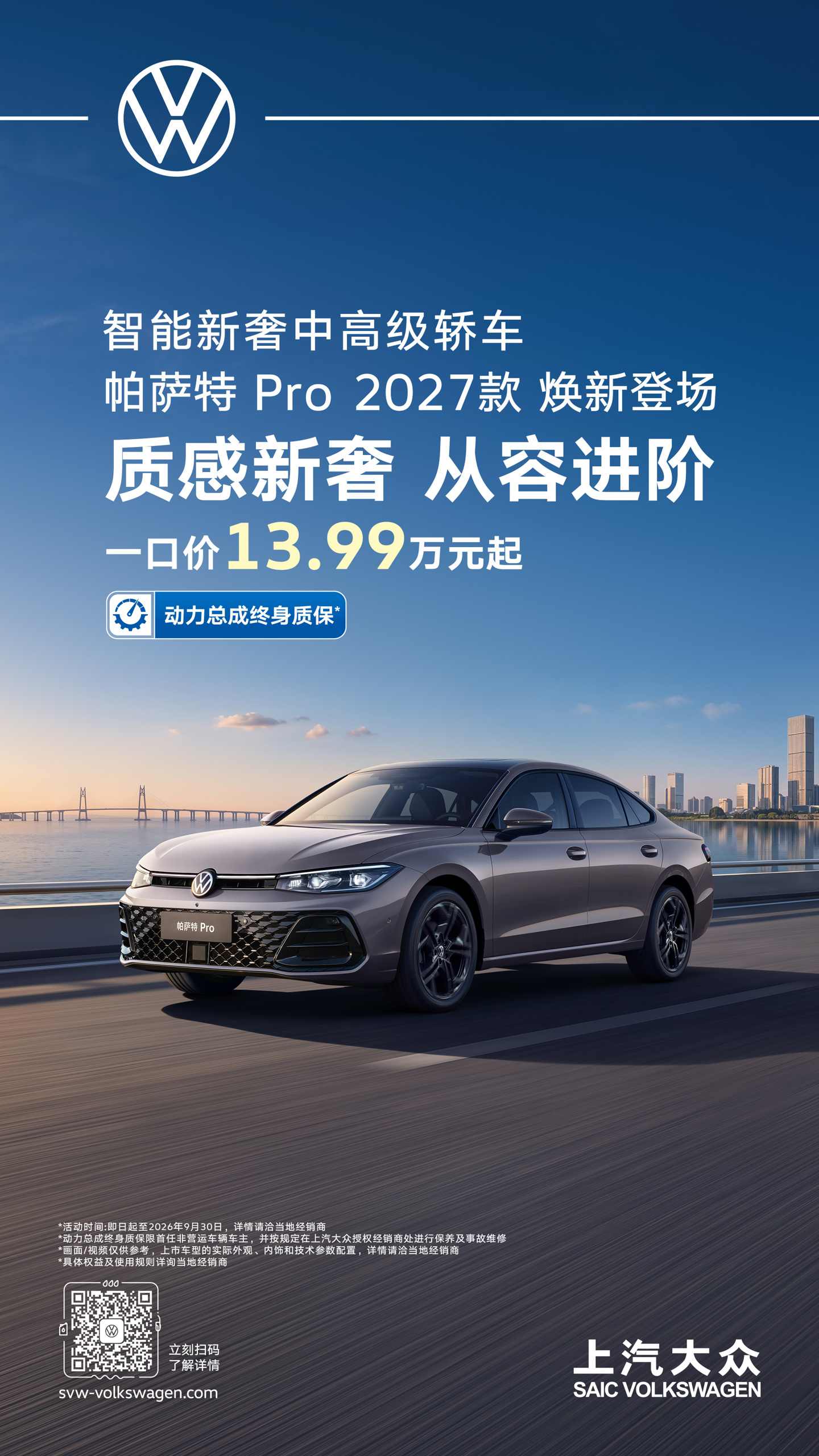 2027 款上汽大众帕萨特 Pro 车型正式上市：官方指导价 17.2 万元起，限时优惠价 13.99 万元起