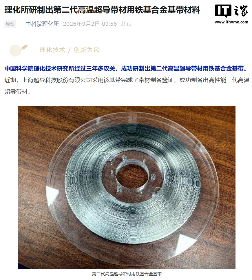 国产第二代高温超导带材用铁基合金基带材料研制成功，打破进口依赖、成本仅四分之一