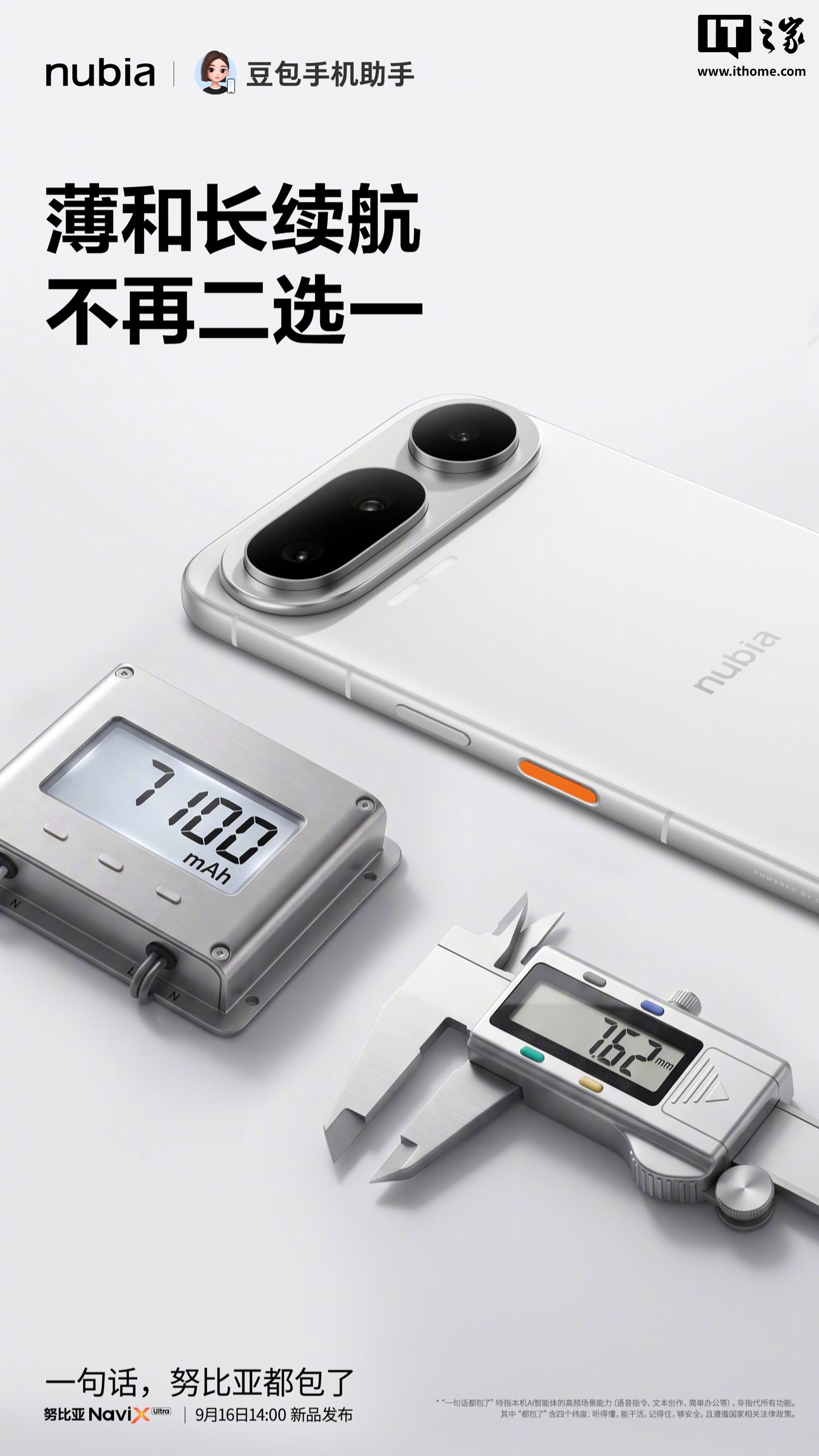 努比亚 NaviX Ultra 新机官宣 7.62mm 轻薄机身装下 7100mAh 大电池，9 月 16 日发布