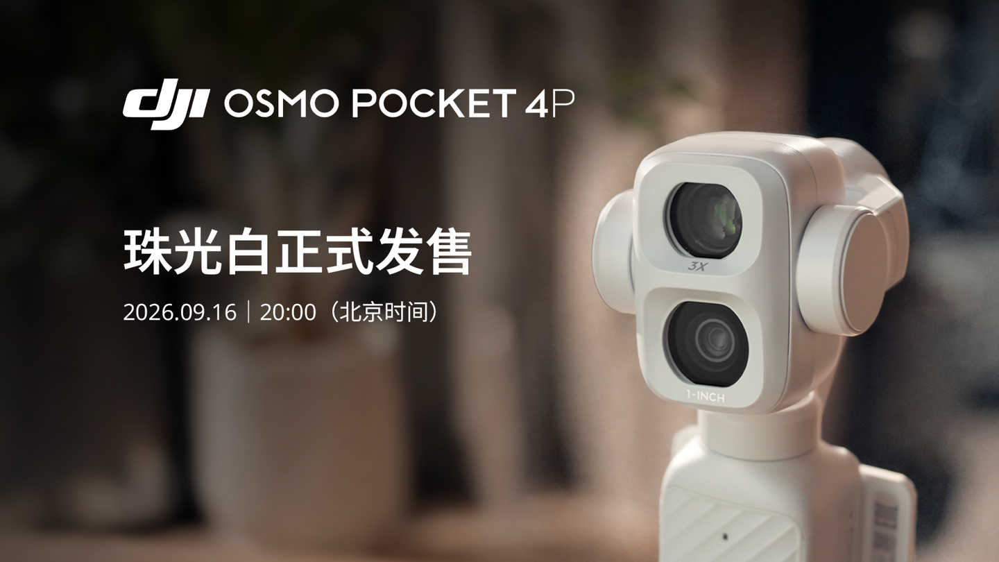 大疆 Osmo Pocket 4P 手持云台相机新增珠光白配色，9 月 16 日开售