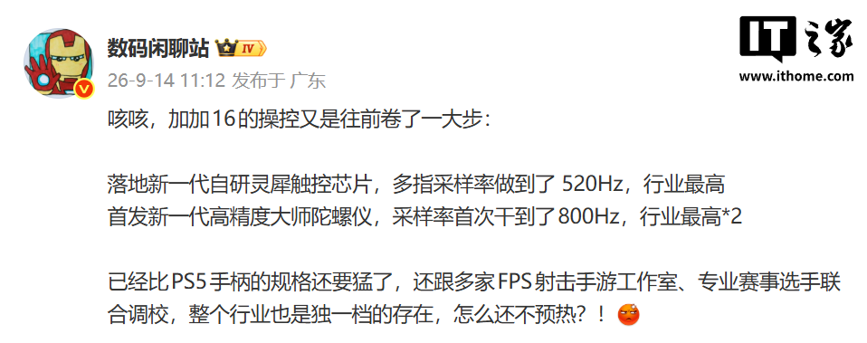 号称“行业最高”，曝一加 16 手机多指采样率 520Hz、陀螺仪采样率首次达到 800Hz