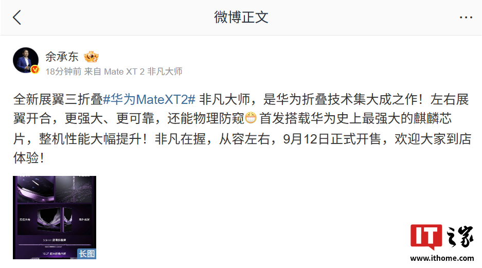 余承东：全新展翼三折叠手机 Mate XT 2 非凡大师是华为折叠技术集大成之作